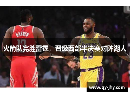 火箭队完胜雷霆，晋级西部半决赛对阵湖人