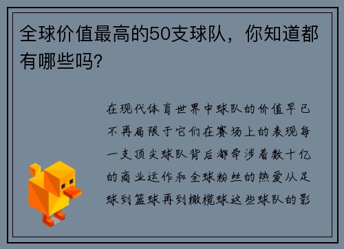 全球价值最高的50支球队，你知道都有哪些吗？