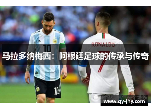 马拉多纳梅西：阿根廷足球的传承与传奇
