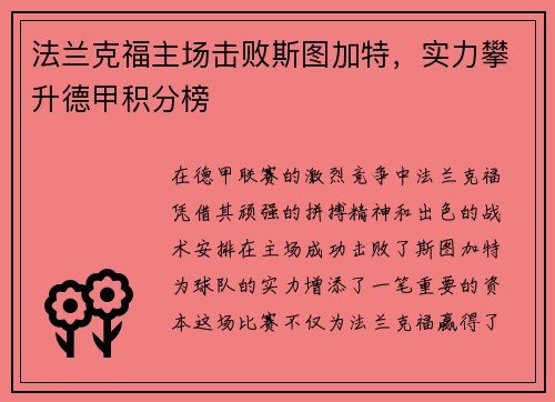 法兰克福主场击败斯图加特，实力攀升德甲积分榜