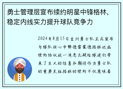 勇士管理层宣布续约明星中锋格林，稳定内线实力提升球队竞争力