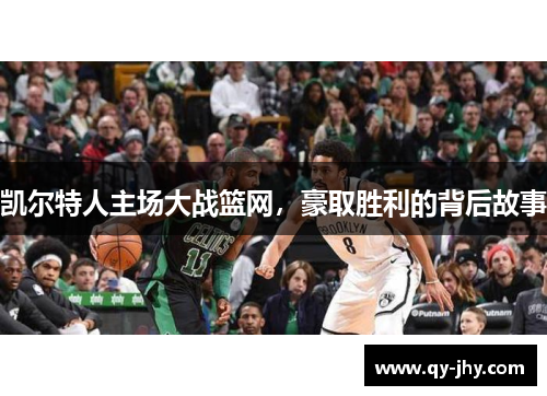 凯尔特人主场大战篮网，豪取胜利的背后故事