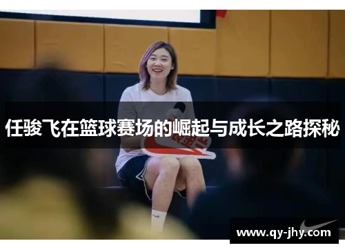 任骏飞在篮球赛场的崛起与成长之路探秘