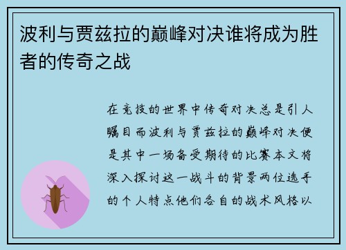 波利与贾兹拉的巅峰对决谁将成为胜者的传奇之战