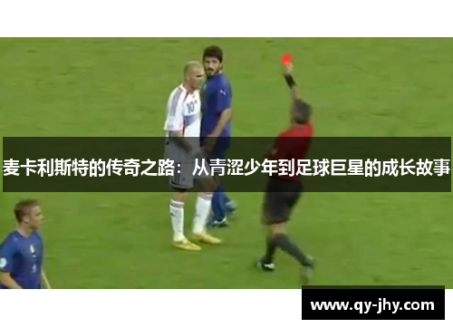 麦卡利斯特的传奇之路：从青涩少年到足球巨星的成长故事