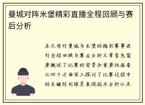 曼城对阵米堡精彩直播全程回顾与赛后分析