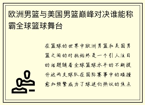 欧洲男篮与美国男篮巅峰对决谁能称霸全球篮球舞台