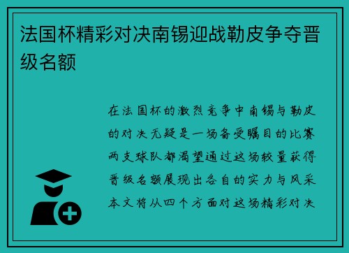 法国杯精彩对决南锡迎战勒皮争夺晋级名额