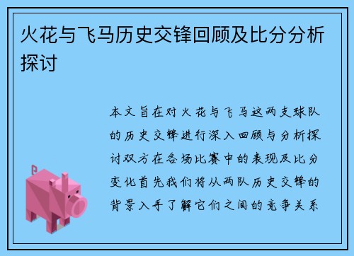 火花与飞马历史交锋回顾及比分分析探讨