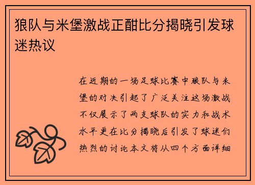 狼队与米堡激战正酣比分揭晓引发球迷热议