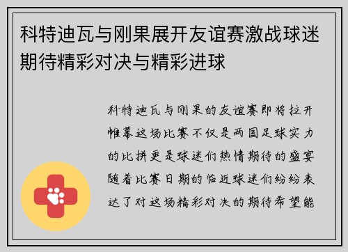 科特迪瓦与刚果展开友谊赛激战球迷期待精彩对决与精彩进球