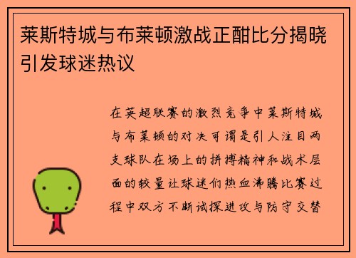 莱斯特城与布莱顿激战正酣比分揭晓引发球迷热议