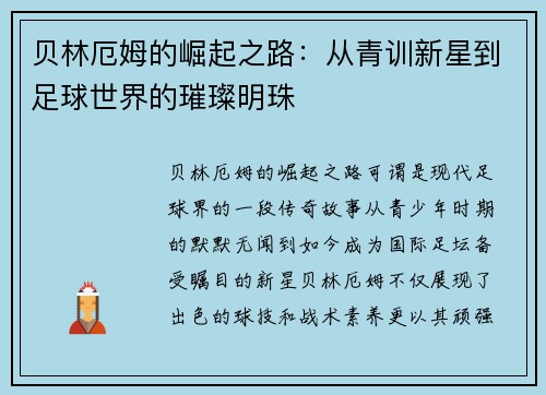 贝林厄姆的崛起之路：从青训新星到足球世界的璀璨明珠