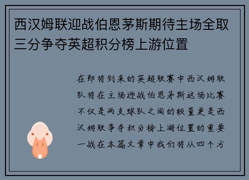 西汉姆联迎战伯恩茅斯期待主场全取三分争夺英超积分榜上游位置