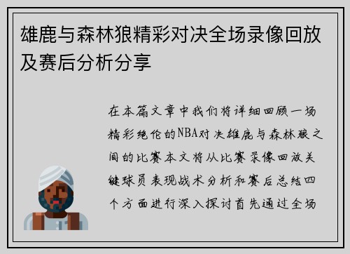 雄鹿与森林狼精彩对决全场录像回放及赛后分析分享