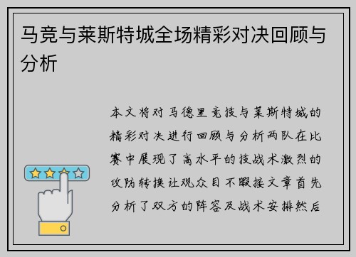 马竞与莱斯特城全场精彩对决回顾与分析