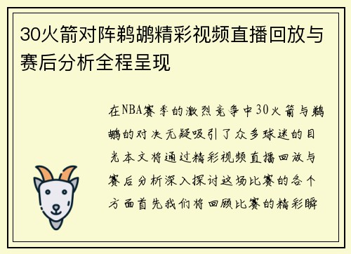 30火箭对阵鹈鹕精彩视频直播回放与赛后分析全程呈现