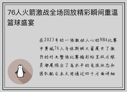 76人火箭激战全场回放精彩瞬间重温篮球盛宴