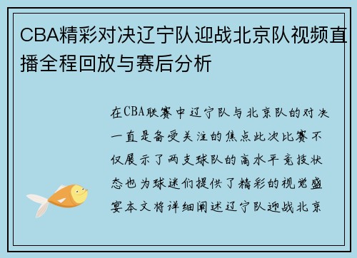 CBA精彩对决辽宁队迎战北京队视频直播全程回放与赛后分析