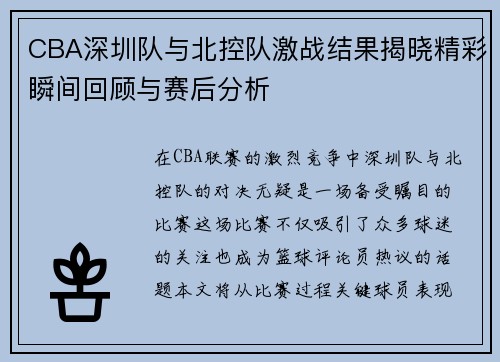 CBA深圳队与北控队激战结果揭晓精彩瞬间回顾与赛后分析