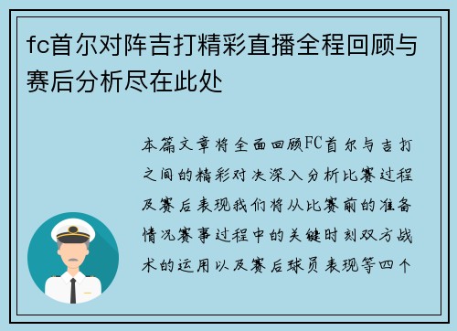 fc首尔对阵吉打精彩直播全程回顾与赛后分析尽在此处