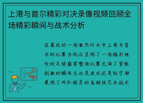 上港与首尔精彩对决录像视频回顾全场精彩瞬间与战术分析