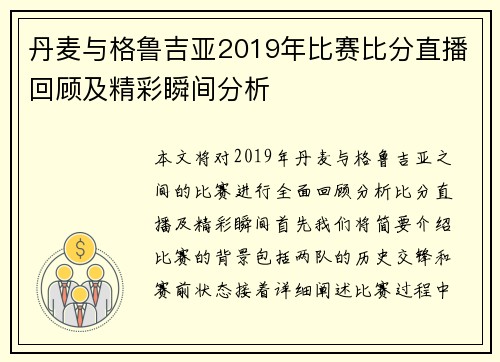 丹麦与格鲁吉亚2019年比赛比分直播回顾及精彩瞬间分析