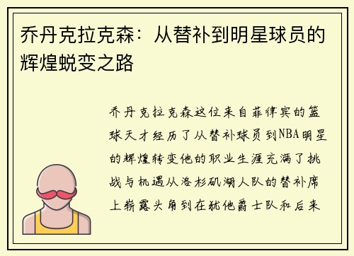 乔丹克拉克森：从替补到明星球员的辉煌蜕变之路