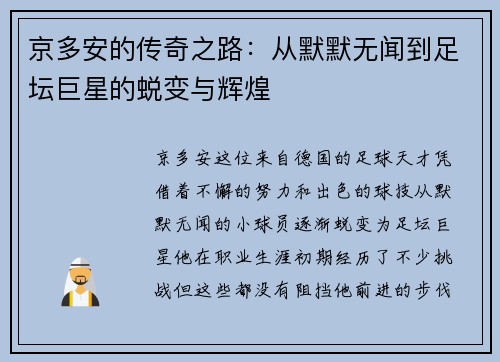 京多安的传奇之路：从默默无闻到足坛巨星的蜕变与辉煌
