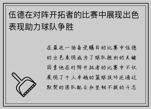 伍德在对阵开拓者的比赛中展现出色表现助力球队争胜