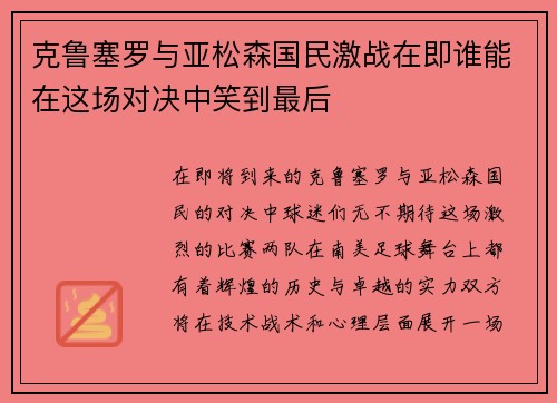 克鲁塞罗与亚松森国民激战在即谁能在这场对决中笑到最后