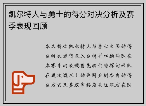 凯尔特人与勇士的得分对决分析及赛季表现回顾