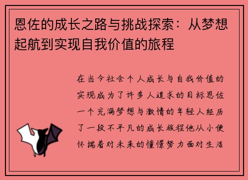 恩佐的成长之路与挑战探索：从梦想起航到实现自我价值的旅程