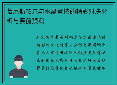慕尼斯帕尔与水晶竞技的精彩对决分析与赛前预测