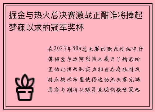 掘金与热火总决赛激战正酣谁将捧起梦寐以求的冠军奖杯