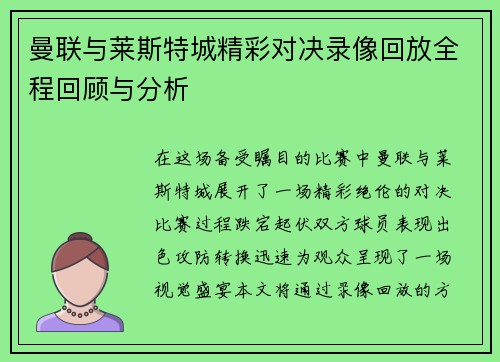 曼联与莱斯特城精彩对决录像回放全程回顾与分析