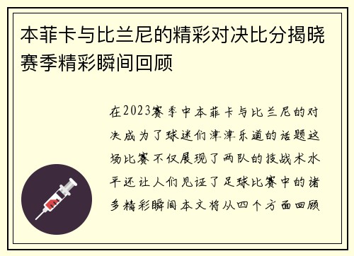 本菲卡与比兰尼的精彩对决比分揭晓赛季精彩瞬间回顾