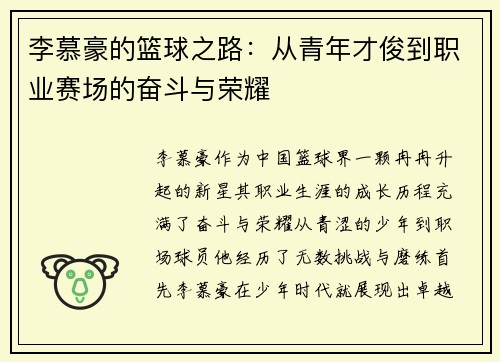 李慕豪的篮球之路：从青年才俊到职业赛场的奋斗与荣耀