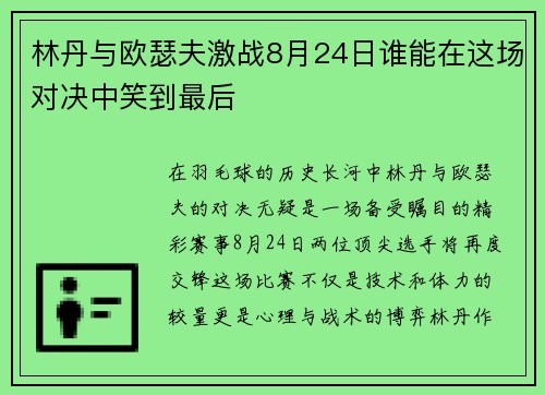 林丹与欧瑟夫激战8月24日谁能在这场对决中笑到最后