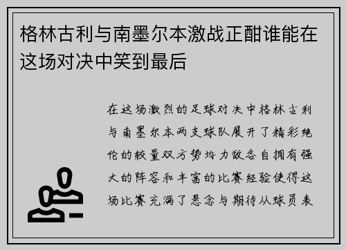 格林古利与南墨尔本激战正酣谁能在这场对决中笑到最后