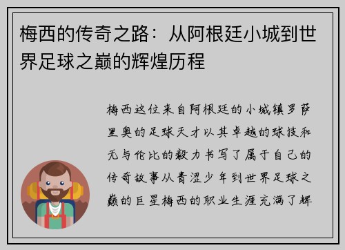 梅西的传奇之路：从阿根廷小城到世界足球之巅的辉煌历程