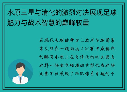 水原三星与清化的激烈对决展现足球魅力与战术智慧的巅峰较量