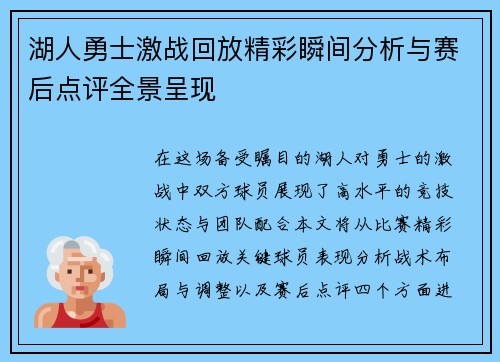 湖人勇士激战回放精彩瞬间分析与赛后点评全景呈现