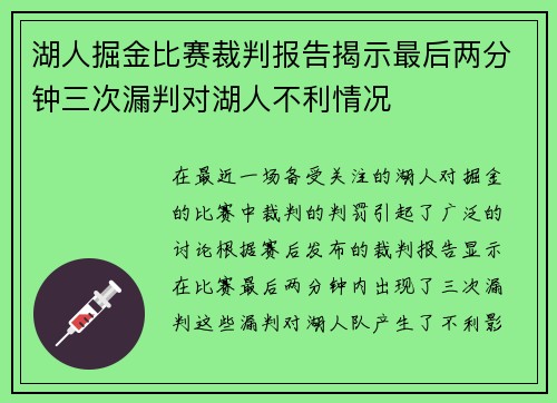 湖人掘金比赛裁判报告揭示最后两分钟三次漏判对湖人不利情况