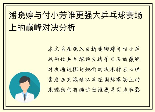 潘晓婷与付小芳谁更强大乒乓球赛场上的巅峰对决分析
