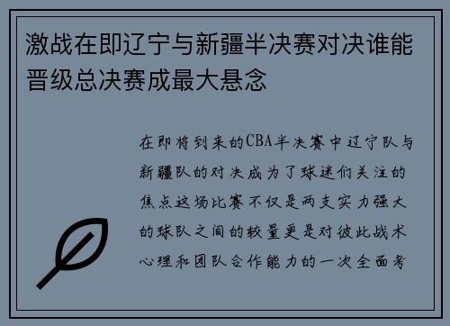 激战在即辽宁与新疆半决赛对决谁能晋级总决赛成最大悬念