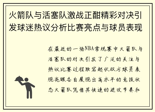 火箭队与活塞队激战正酣精彩对决引发球迷热议分析比赛亮点与球员表现