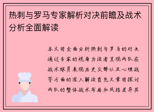 热刺与罗马专家解析对决前瞻及战术分析全面解读