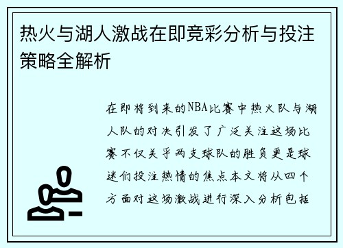 热火与湖人激战在即竞彩分析与投注策略全解析