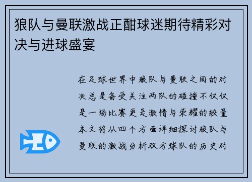 狼队与曼联激战正酣球迷期待精彩对决与进球盛宴